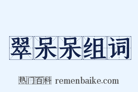 翠呆呆组词是什么意思的图片